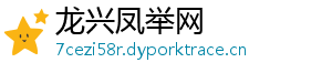 龙兴凤举网